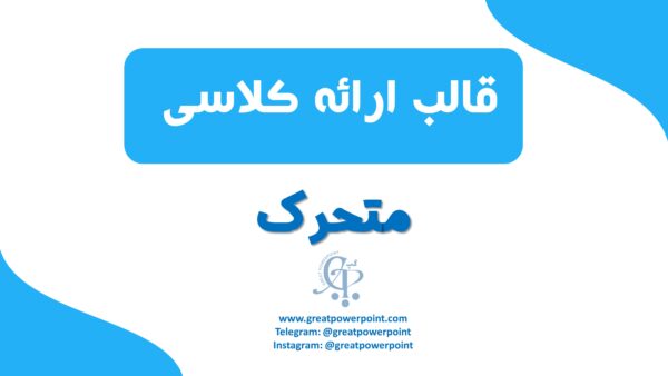 قالب پاورپوینت متحرک کلاسی آبی