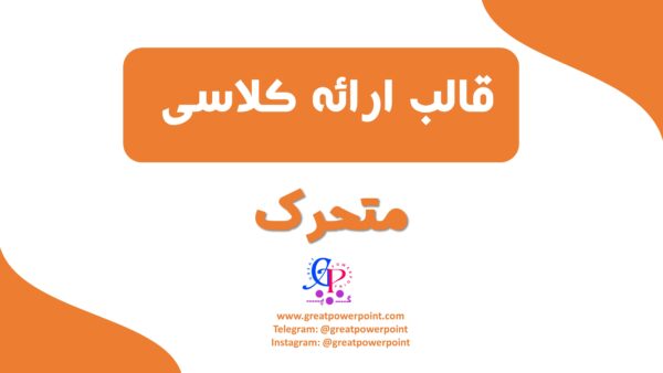 قالب پاورپوینت متحرک کلاسی نارنجی