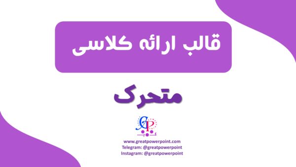 قالب پاورپوینت ارائه کلاسی متحرک بنفش