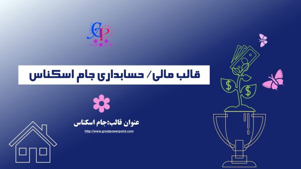 کاور قالب پاورپوینت متحرک مالی بازرگانی جام اسکناس