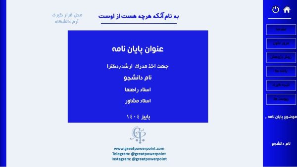 کاور قالب پاورپوینت دفاع از پایان نامه منودار آبی کاربنی