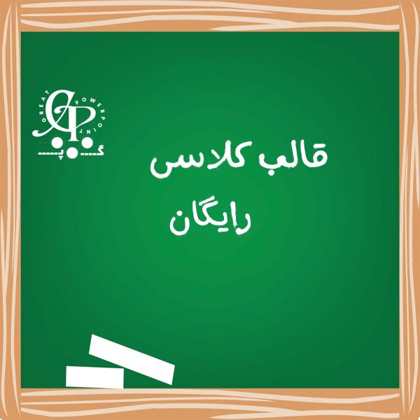 قالب کلاسی رایگان، تخته سیاه