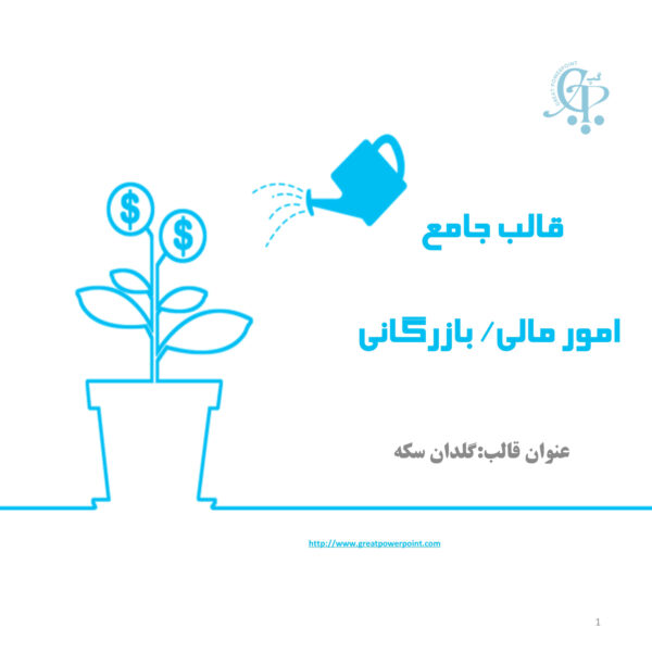 قالب پاورپوینت مالی