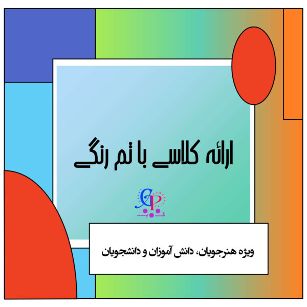 قالب کلاسی رنگی