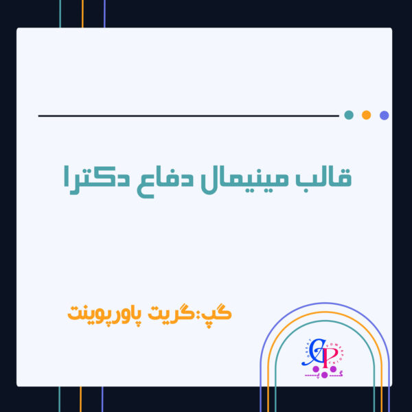 قالب مینیمال پاورپوینت دفاع دکترا