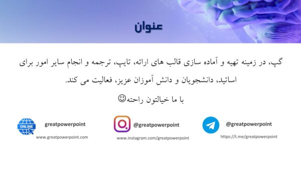 قالب پاورپوینت روانشناسی رفتار