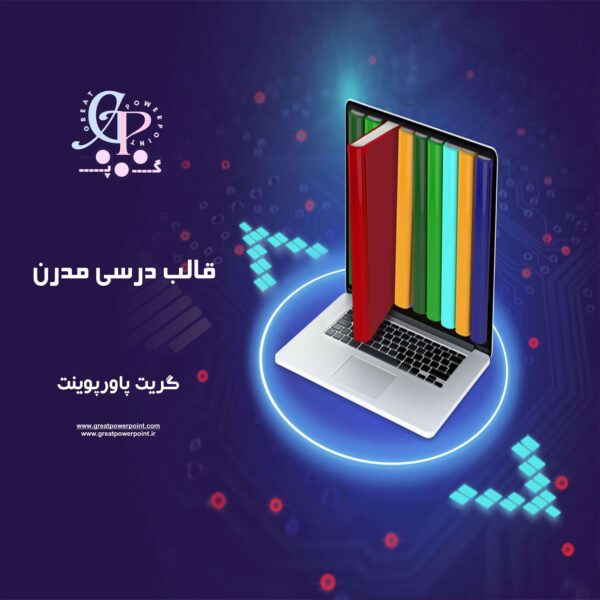 قالب پاورپوینت درسی مدرن