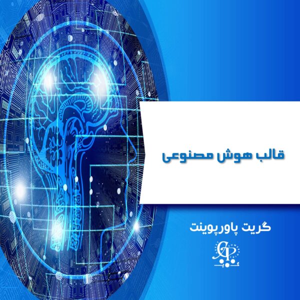 قالب پاورپوینت هوش مصنوعی