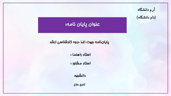 قالب پاورپوینت متحرک رایگان دفاع از پایان نامه ابر و بادی، بنفش صورتی