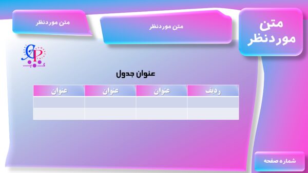 قالب رایگان پاورپوینت کلاسی صورتی آبی (متحرک) اسلاید جدول