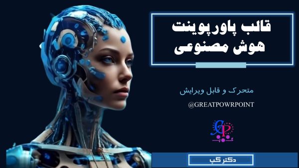 کاور قالب پاورپوینت متحرک هوش مصنوعی
