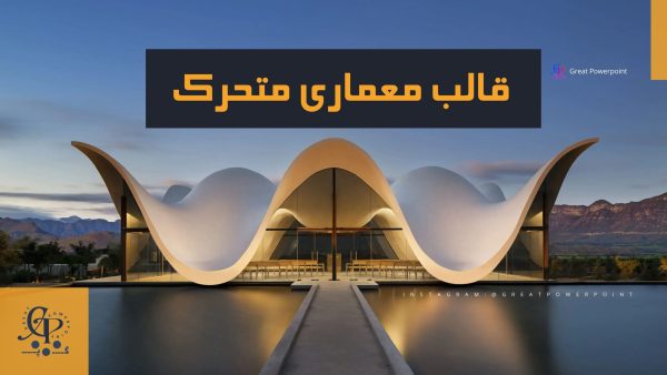 کاور قالب پاورپوینت متحرک معماری و شهرسازی