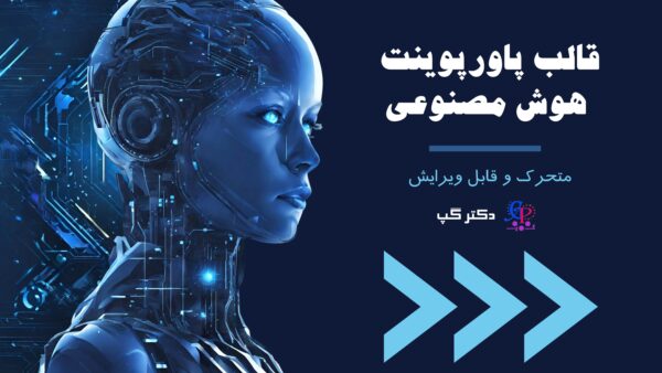 اسلاید اول قالب پاورپوینت متحرک تکنولوژی هوش مصنوعی