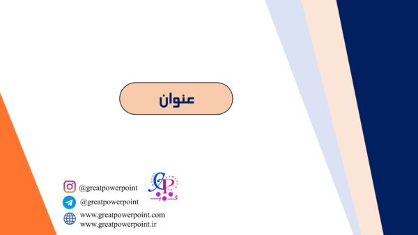 قالب پاورپوینت متحرک کلاسی سورمه ای نارنجی: اسلاید آخر