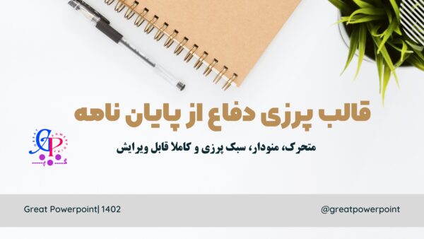 اسلاید اول پاورپوینت دفاع از پایان نامه منودار پرزی، متحرک و قابل ویرایش