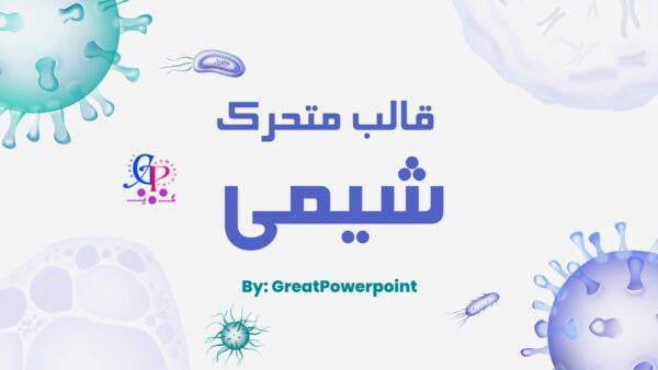 کاور پاورپوینت متحرک شیمی با دانلود رایگان