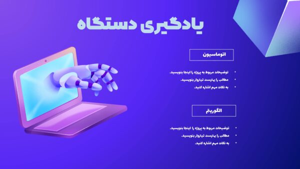 اسلاید یادگیری قالب پاورپوینت متحرک هوش مصنوعی