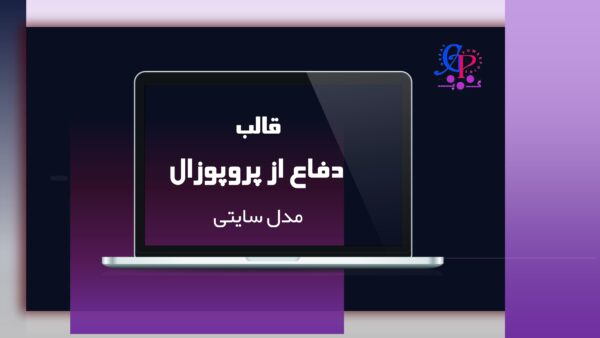 کاور قالب پاورپوینت دفاع از پروپوزال با منو سایتی