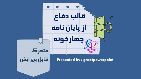 کاور قالب پاورپوینت متحرک دفاع از پایان نامه انگلیسی رایگان مدل چهارخونه