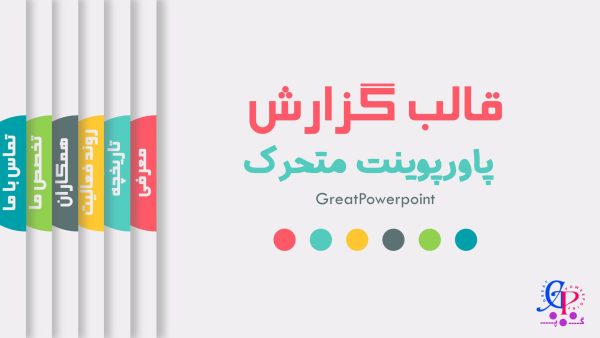 کاور قالب پاورپوینت گزارش متحرک رایگان