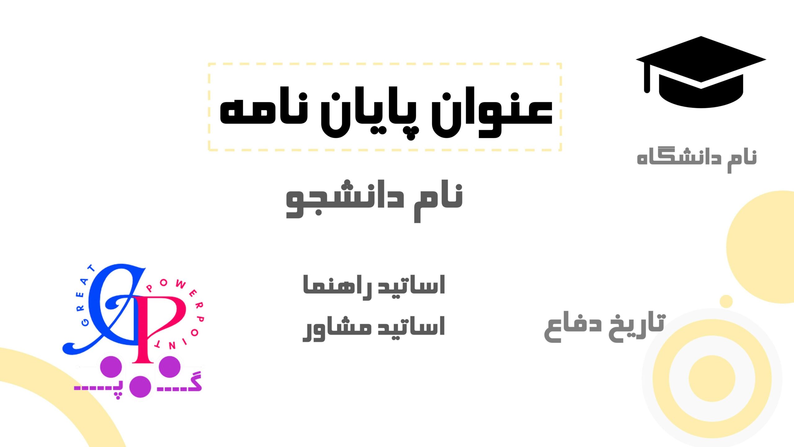 کاور قالب پاورپوینت دفاع از پایان نامه پرزی نخودی (تا سه سطح زوم)