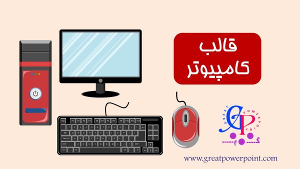 کاور قالب پاورپوینت متحرک اجزای کامپیوتر