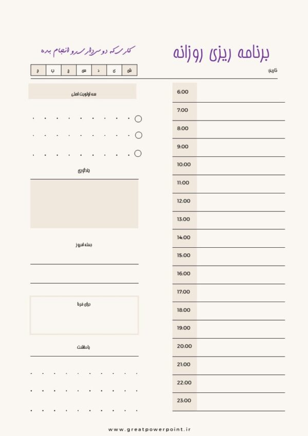 قالب برنامه ریزی روزانه (پاورپوینت)