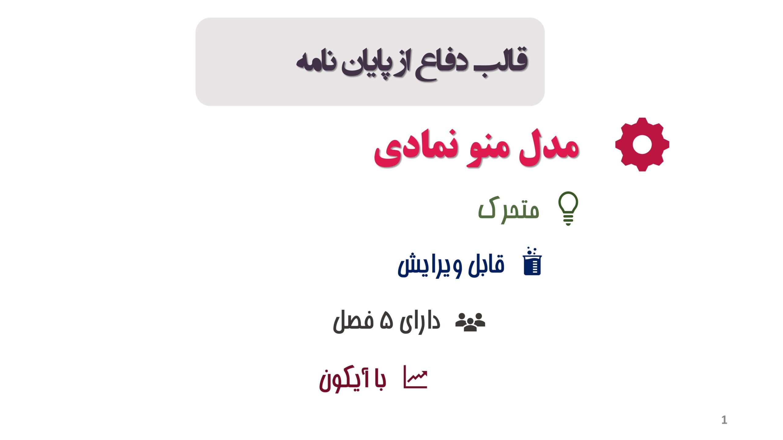 کاور قالب دفاع از پایان نامه منودار مدل نمادی کاملا قابل ویرایش