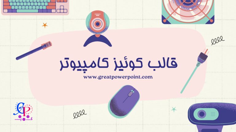 کاور قالب پاورپوینت متحرک کامپیوتر رایگان