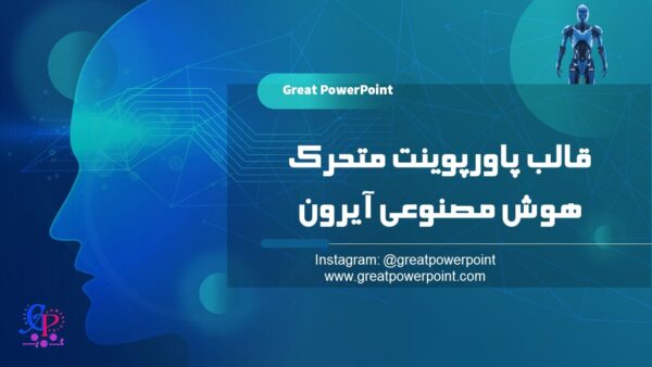 کاور قالب پاورپوینت متحرک هوش مصنوعی آیرون