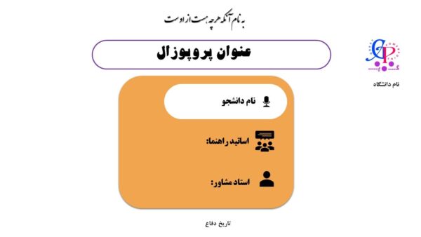 کاور قالب پاورپوینت دفاع از پروپوزال، منو رنگی