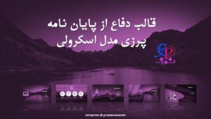 قالب دفاع از پایان نامه سبک پرزی اسکرولی