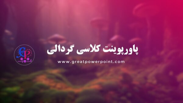 کاور قالب پاورپوینت کلاسی گردالی