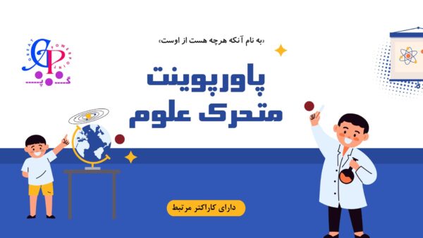 کاور قالب پاورپوینت متحرک علوم