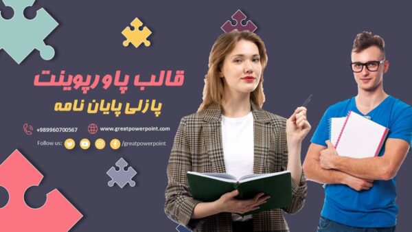 کاور قالب پاورپوینت متحرک دفاع از پایان نامه پازلی