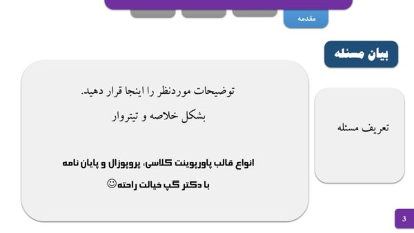 اسلاید بیان مسئله فهرست قالب پاورپوینت دفاع از پروپوزال، منو رنگی