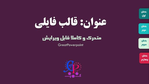 کاور قالب پاورپوینت متحرک و منودار فایلی