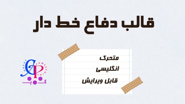 کاور قالب پاورپوینت متحرک دفاع انگلیسی