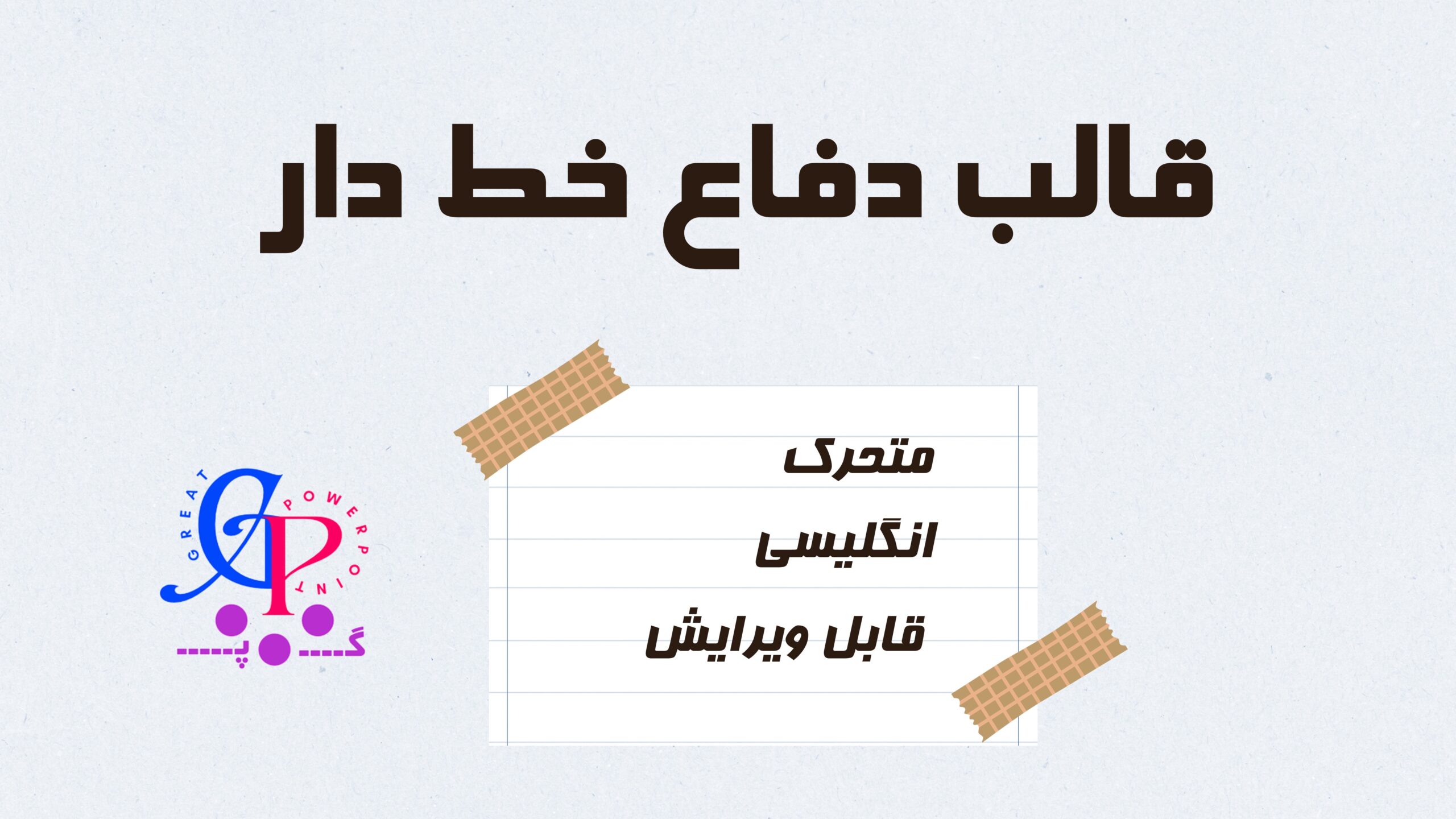 کاور قالب پاورپوینت متحرک دفاع انگلیسی