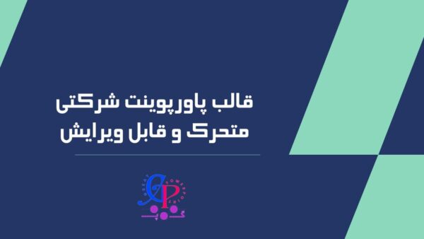 کاور قالب پاورپوینت متحرک شرکتی