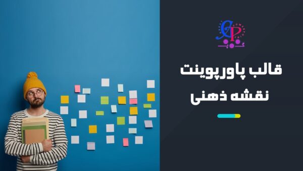 کاور قالب پاورپوینت متحرک نقشه ذهنی (مایند مپ)