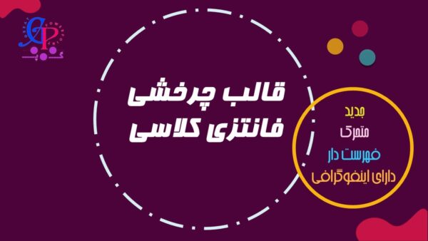 قالب پاورپوینت کلاسی چرخشی فانتزی