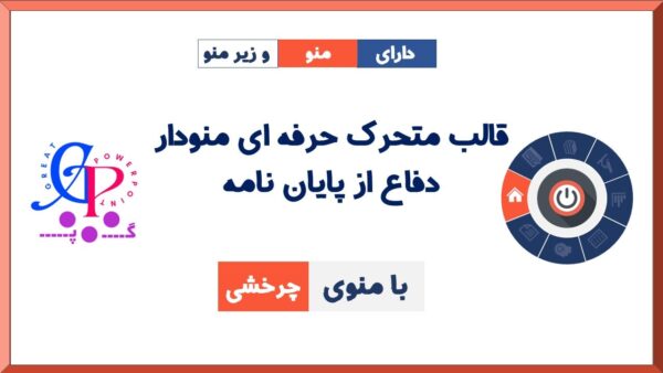 کاور قالب پاورپوینت حرفه ای دفاع از پایان نامه متحرک لینک شده با منوی چرخشی سورمه ای نارنجی