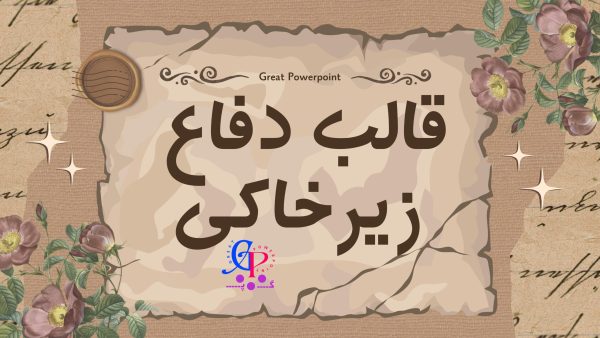 کاور قالب پاورپوینت متحرک باستانی زیرخاکی