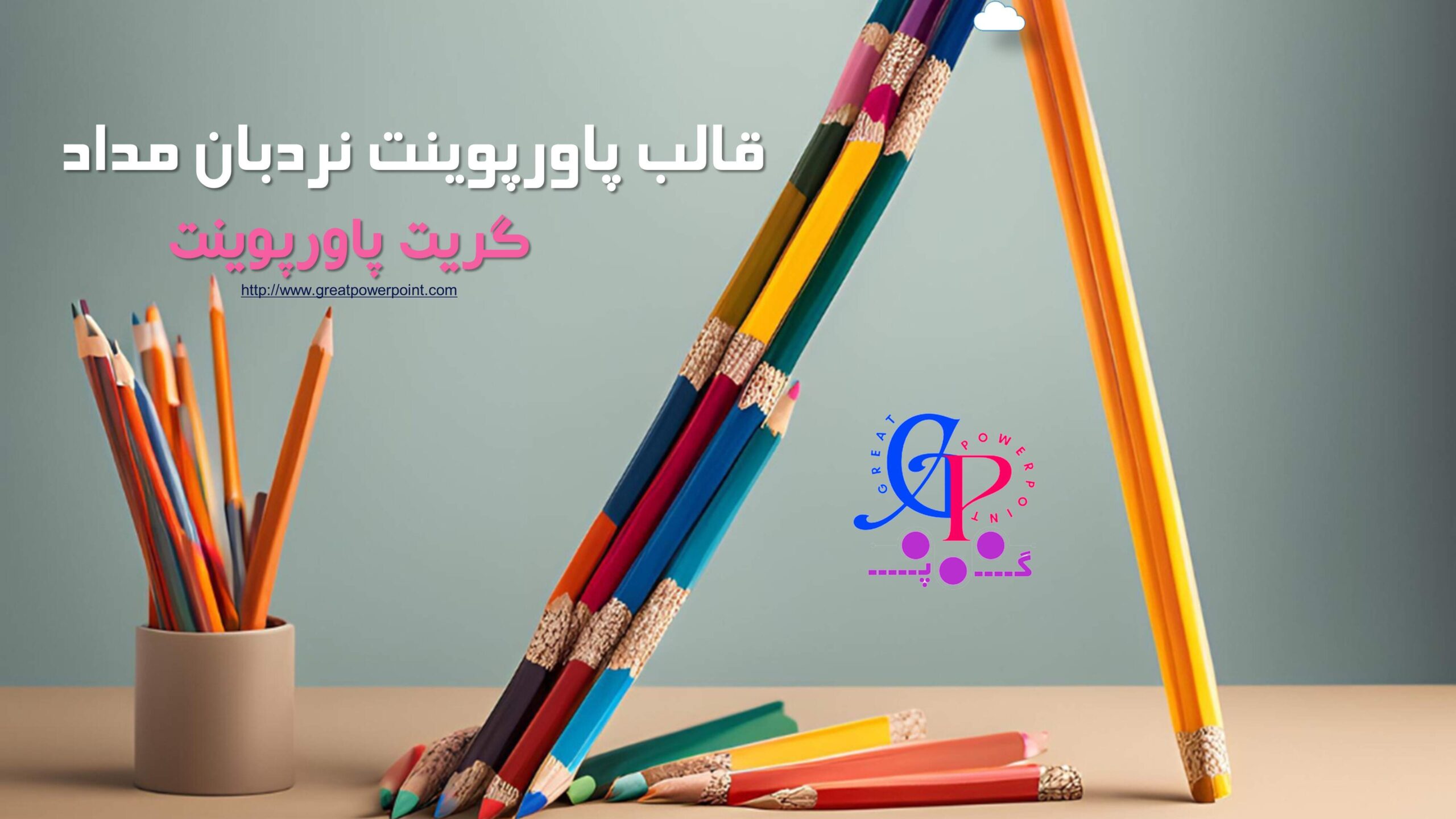 قالب کلاسی نردبان مداد