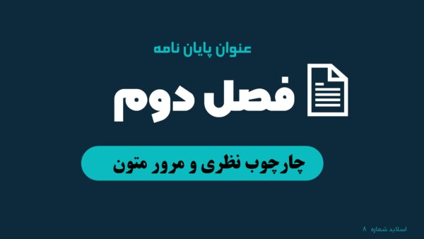 اسلاید فصل دوم قالب پاورپوینت دفاع منودار پرزی با دومنوی متحرک و نوار پیشرفت