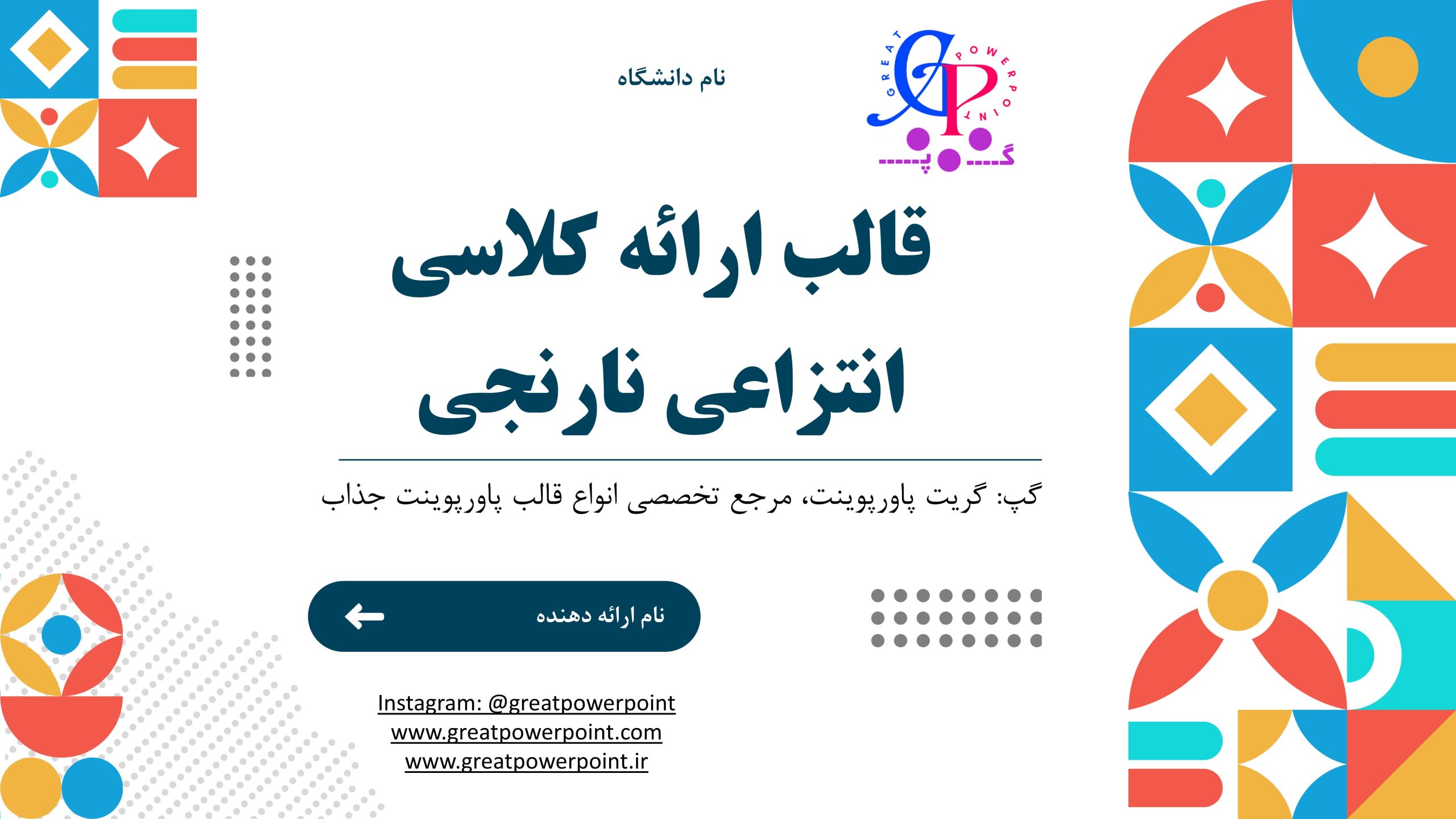کاور قالب پاورپوینت متحرک کلاسی مدل انتزاعی رنگی