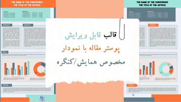 کاور قالب پوستر مقاله قابل ویرایش سه رنگ