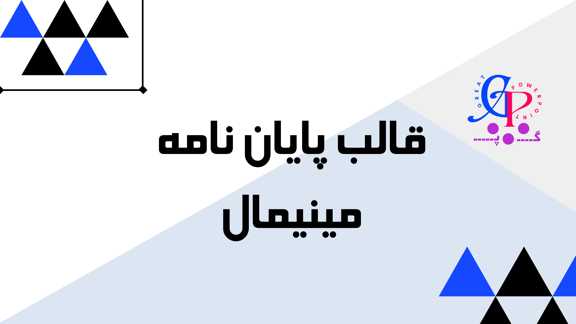 کاور قالب پاورپوینت مینیمال آبی مشکی