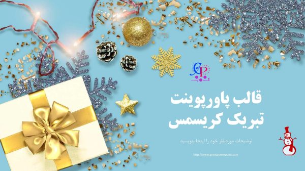 کاور قالب پاورپوینت متحرک تبریک کریسمس سال نو میلادی